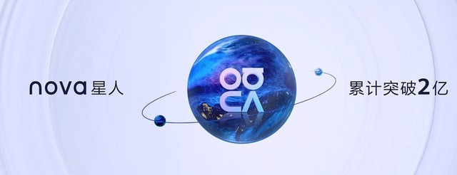 華為發(fā)布nova10系列手機，全球nova星人突破2億