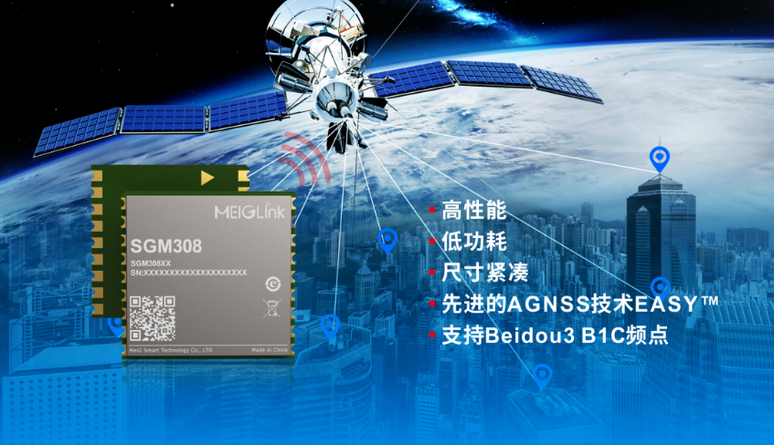 美格智能正式推出全新GNSS單頻定位模組SGM308，賦能行業(yè)定位