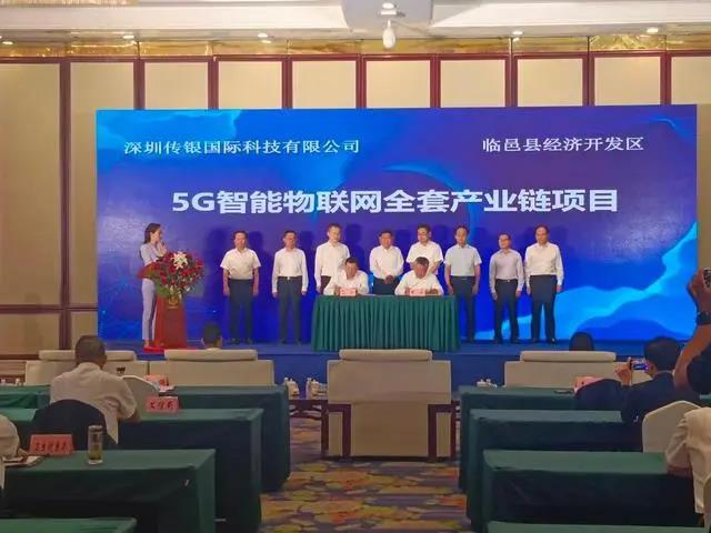 5G智能物聯(lián)網(wǎng)、智能終端等項(xiàng)目簽約德州臨邑，總投資11.5億元