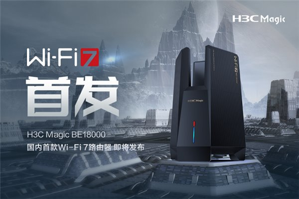 國內首款 Wi-Fi 7 路由器即將發(fā)布！