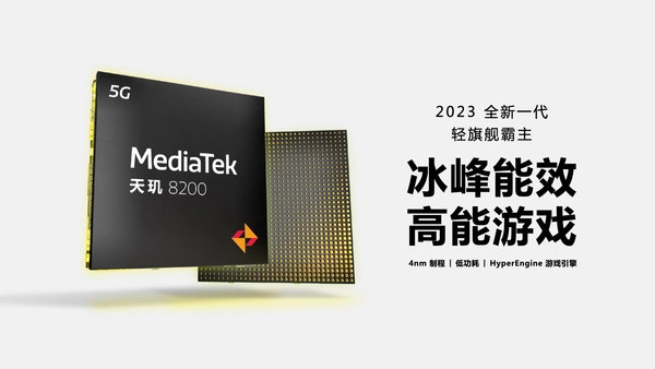 聯(lián)發(fā)科正式發(fā)布天璣 8200 處理器：8 核架構，臺積電 4nm 工藝
