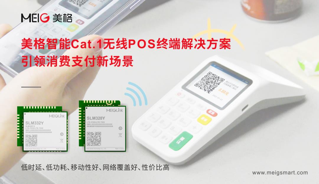 美格智能Cat.1無線POS終端解決方案，引領(lǐng)消費(fèi)支付新場景