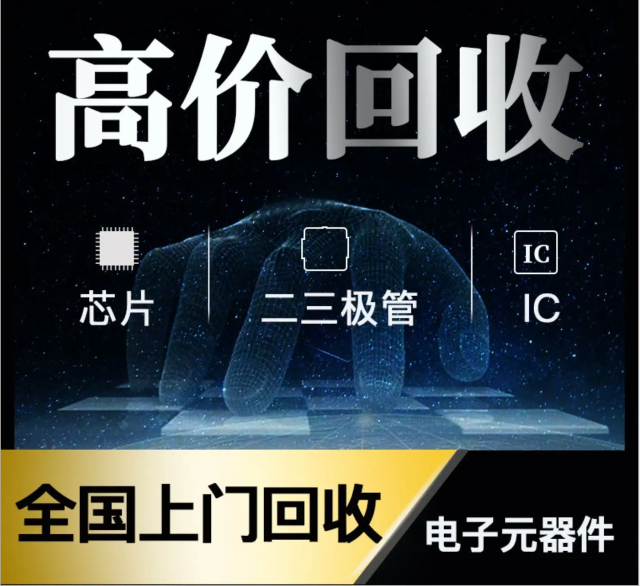 長(zhǎng)期專業(yè)收購(gòu)電子元器件、5G芯片、人工智能IC、藍(lán)牙IC、物聯(lián)網(wǎng)IC