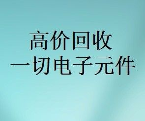 明佳達(dá)元器件回收商，回收各類電子芯片，回收個人和工廠庫存電子元件