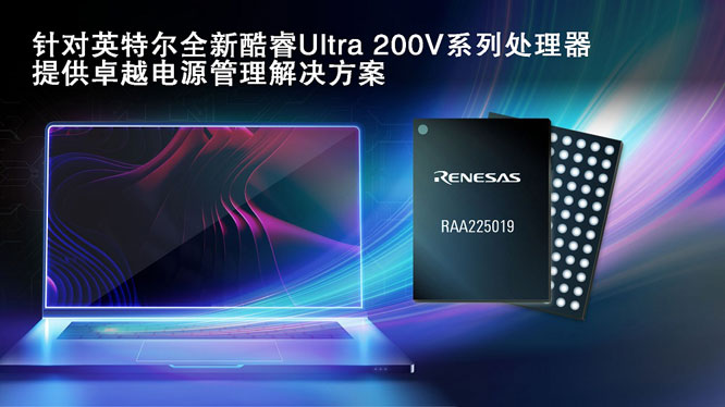 瑞薩攜手英特爾，推出面向英特爾酷睿 Ultra 200V 平臺(tái)電源管理解決方案