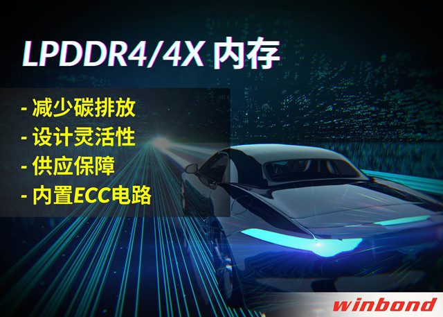 華邦電子推出全新LPDDR4/4X，打造汽車行業(yè)的綠色解決方案