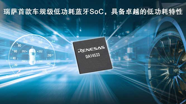 瑞薩電子推出全新低功耗藍(lán)牙SoC（DA14533），為車載應(yīng)用帶來更低能耗