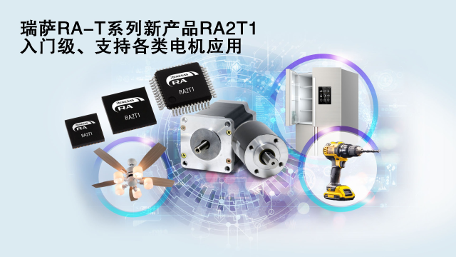 瑞薩電子推出面向單電機應(yīng)用優(yōu)化的卓越MCU系列， 涵蓋電動工具、家用電器等廣泛應(yīng)用場景